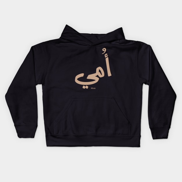 My mother in arabic My Mom أمي Kids Hoodie by Arabic calligraphy Gift 